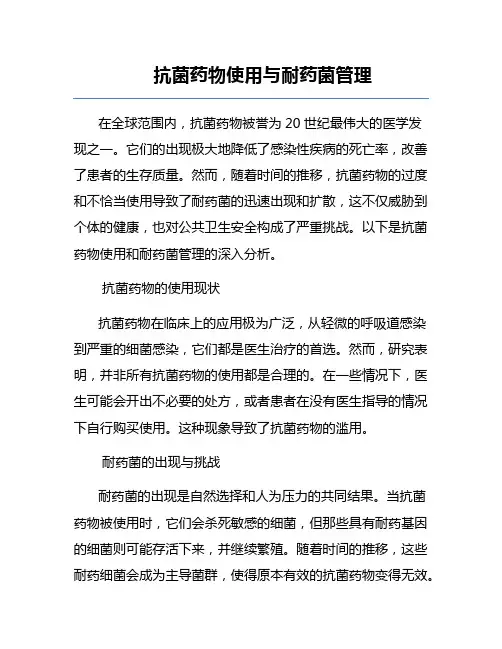 抗菌药物使用与耐药菌管理