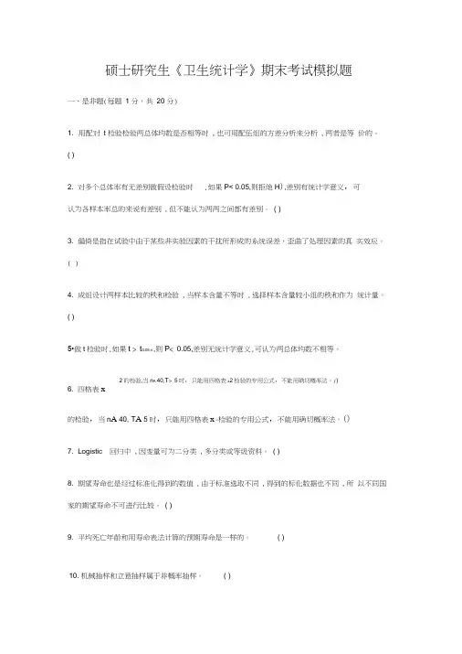 硕士研究生医学统计学期末考试