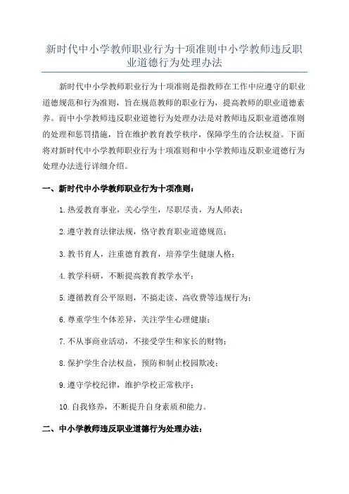 新时代中小学教师职业行为十项准则中小学教师违反职业道德行为处理办法