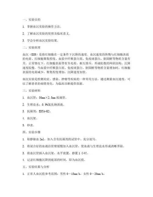 血沉分析实验报告