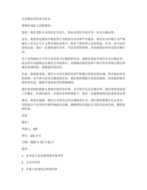 无行贿证明申请书范本