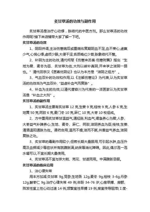 炙甘草汤的功效与副作用