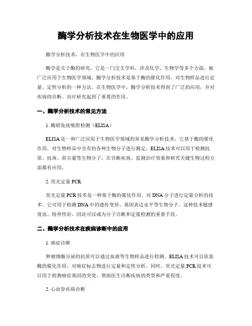 酶学分析技术在生物医学中的应用