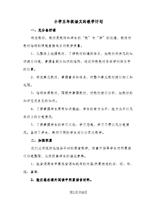 2024年小学五年级语文的教学计划（三篇）