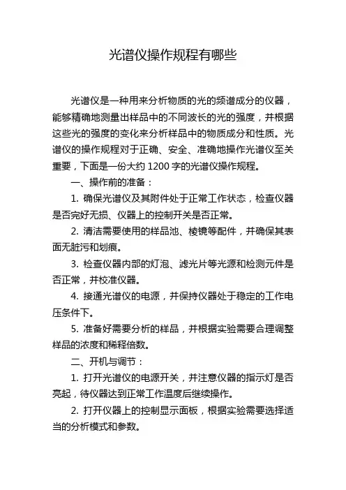 光谱仪操作规程有哪些