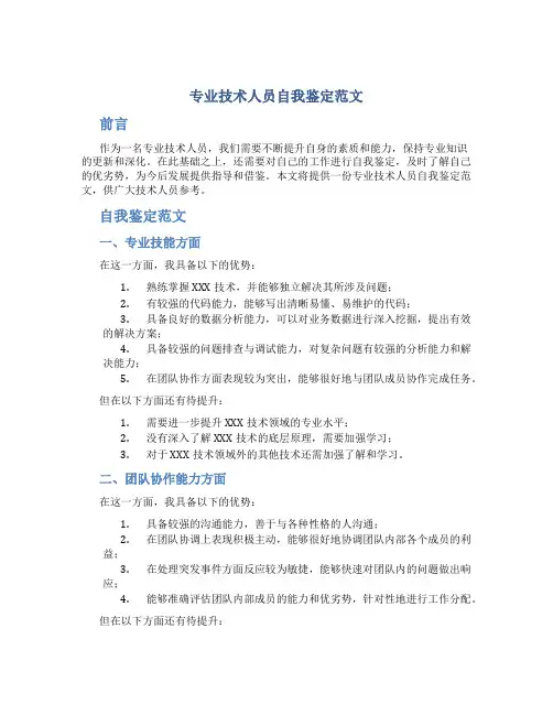 专业技术人员自我鉴定范文