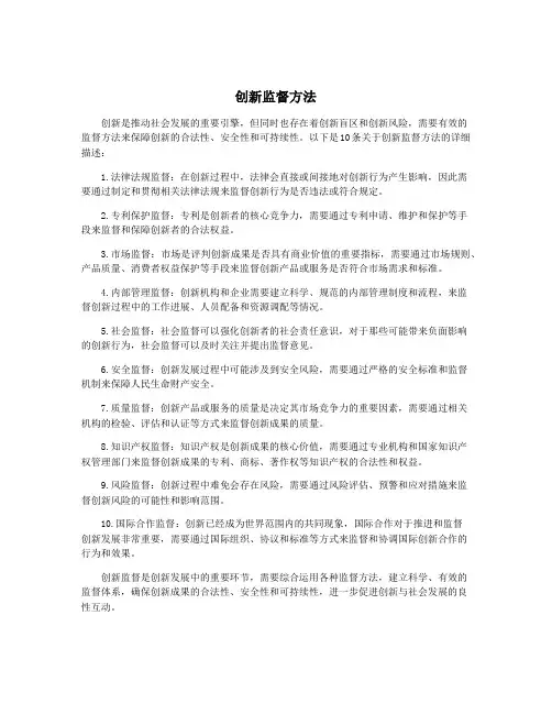 创新监督方法