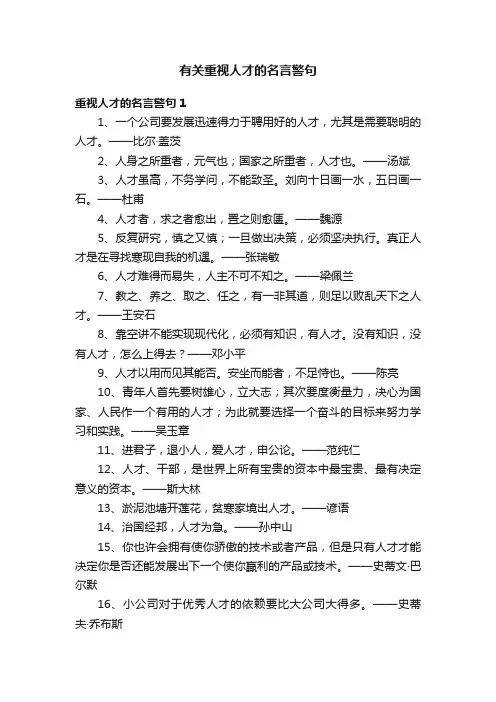 有关重视人才的名言警句