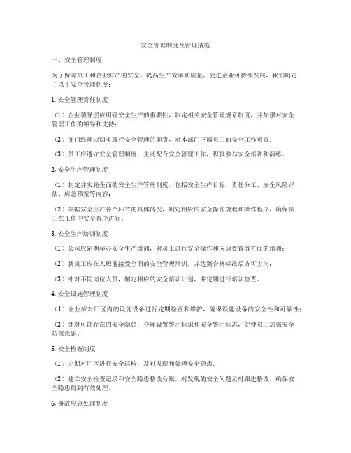安全管理制度及管理措施