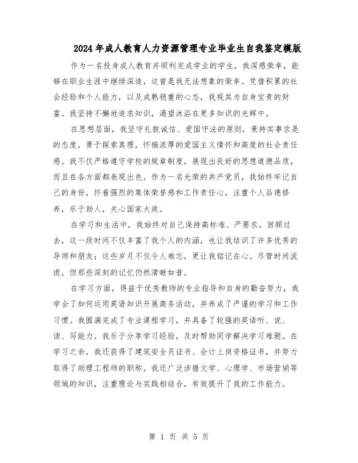2024年成人教育人力资源管理专业毕业生自我鉴定模版（三篇）