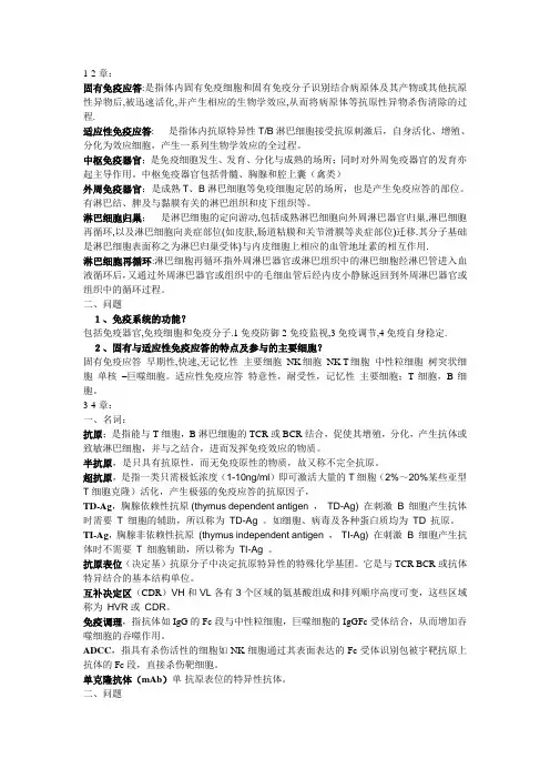 (完整word)医学免疫学重点总结习题,推荐文档