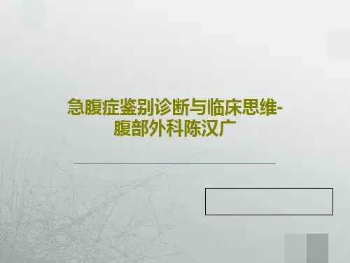 急腹症鉴别诊断与临床思维-腹部外科陈汉广共60页文档