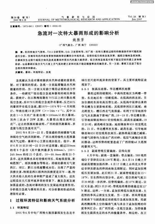 急流对一次特大暴雨形成的影响分析