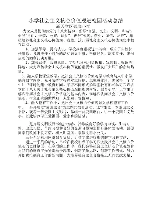 钱寨小学小学学习社会主义核心价值观活动总结