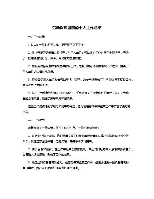 劳动保障监察的个人工作总结