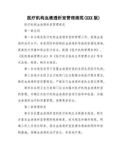 医疗机构血液透析室管理规范(XXX版)