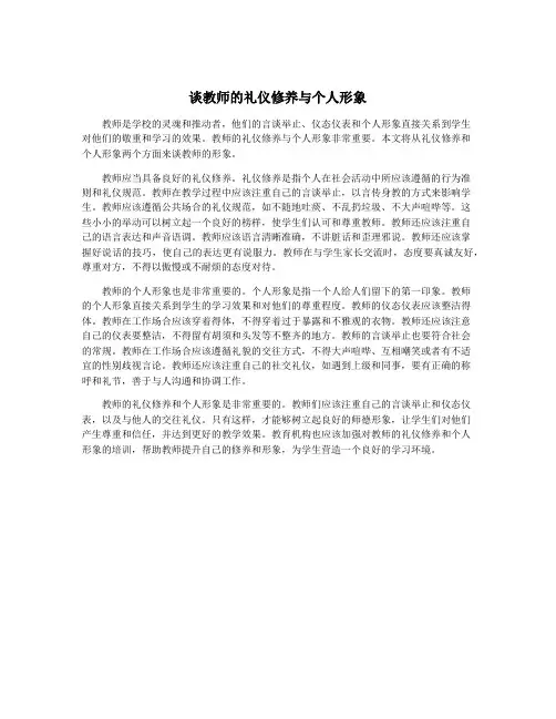 谈教师的礼仪修养与个人形象