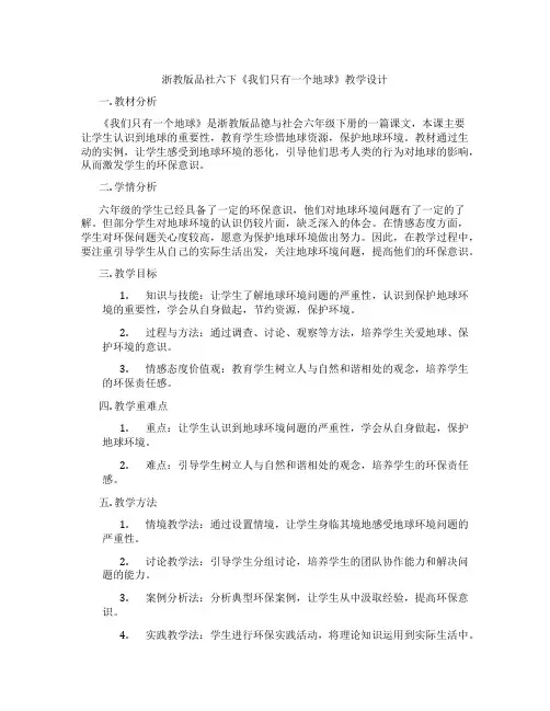 浙教版品社六下《我们只有一个地球》教学设计