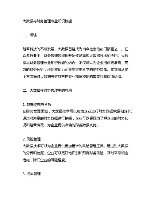 大数据与财务管理专业知识技能
