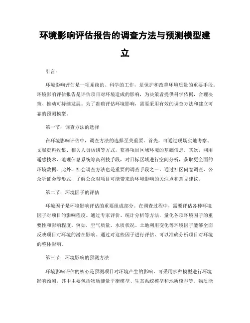 环境影响评估报告的调查方法与预测模型建立