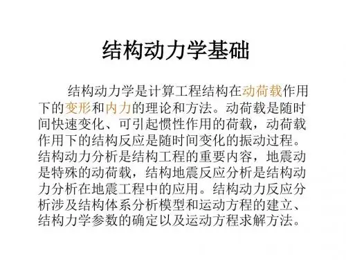 5-结构动力学(有限元计算)解读