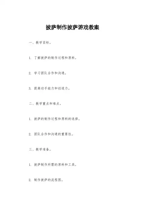 披萨制作披萨游戏教案