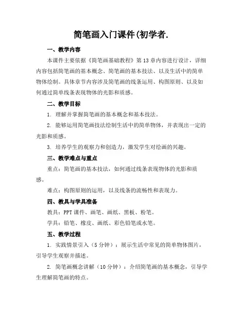 简笔画入门课件(初学者.