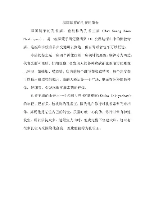 泰国清莱的孔雀庙简介