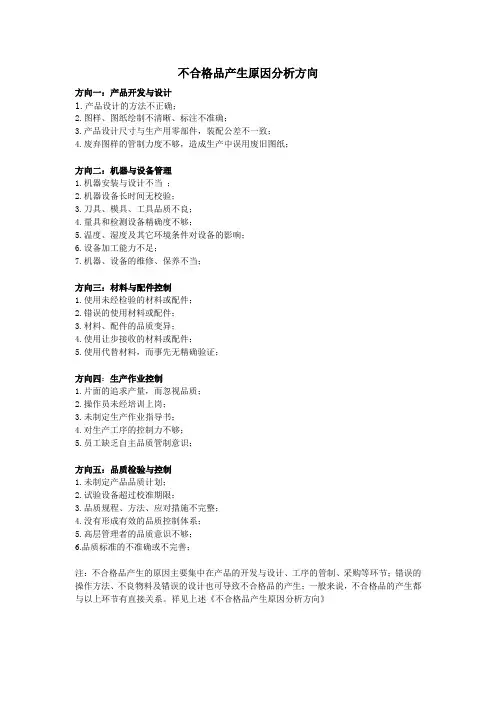 不合格品产生原因分析方向