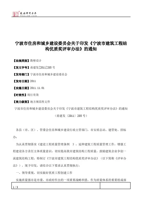 宁波市住房和城乡建设委员会关于印发《宁波市建筑工程结构优质奖
