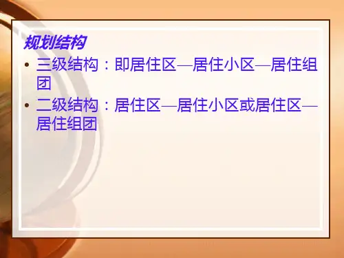 居住区园林绿地规划设计