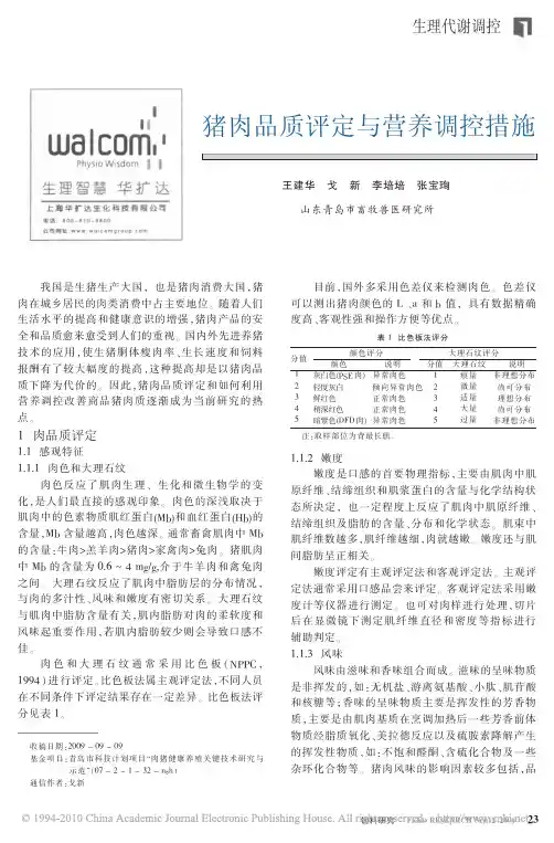 猪肉品质评定与营养调控措施