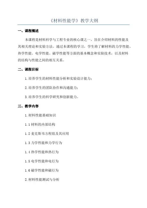 《材料性能学》教学大纲
