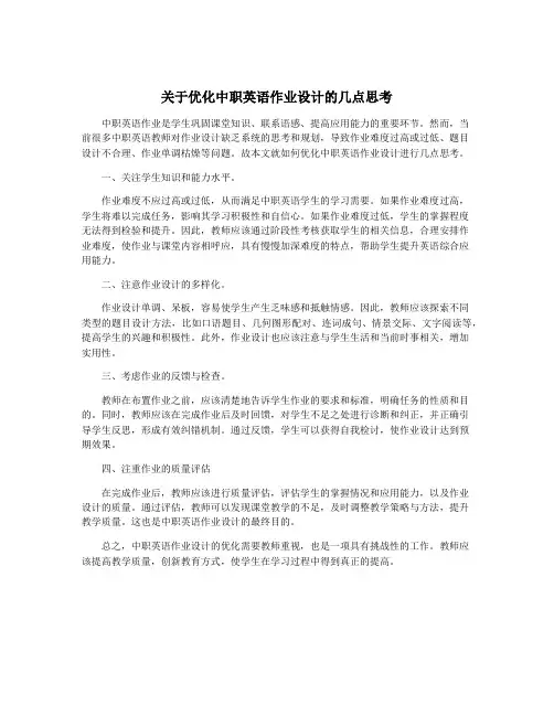 关于优化中职英语作业设计的几点思考