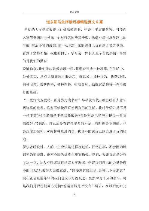 送东阳马生序读后感精选范文5篇