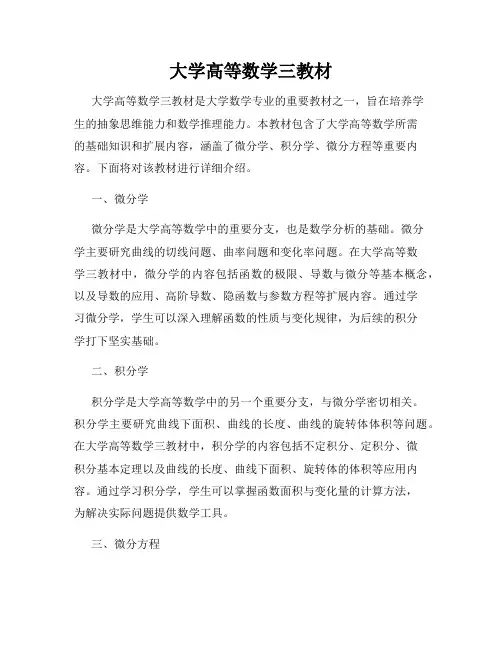 大学高等数学三教材