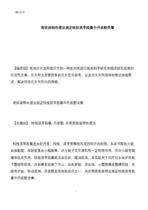 【推荐下载】高效液相色谱法测定桂枝茯苓胶囊中丹皮酚含量