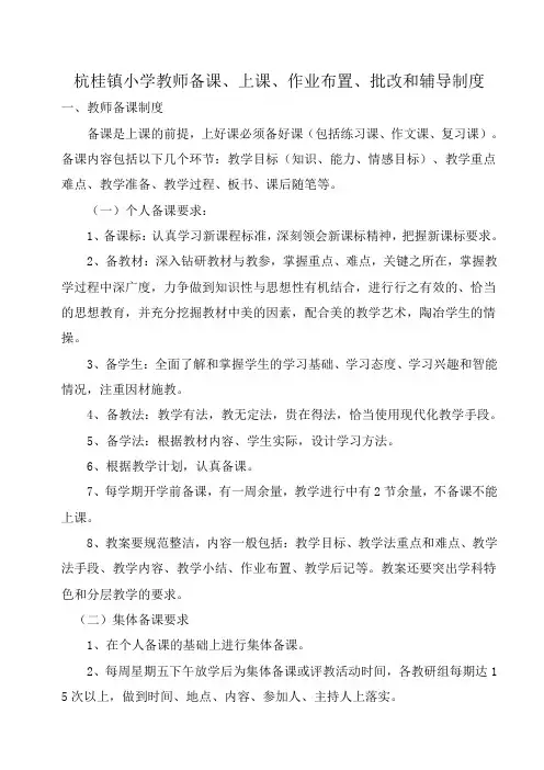 教师备考、上课、作业布置、批改、辅导制度