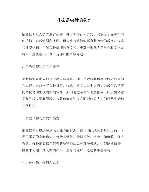 什么是宗教信仰？