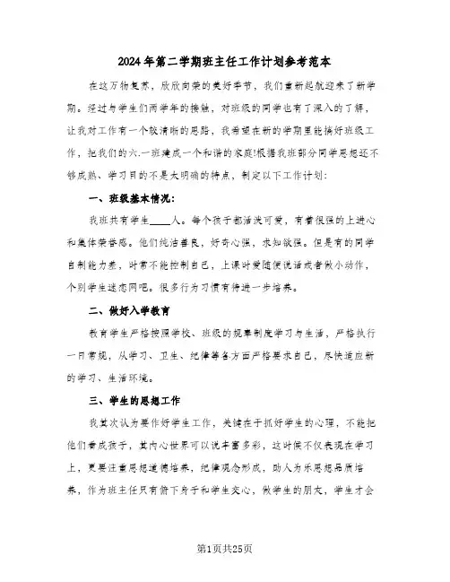 2024年第二学期班主任工作计划参考范本(七篇)