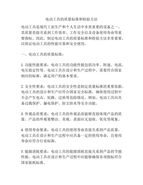 电动工具的质量标准和检验方法