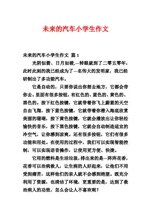 未来的汽车小学生作文