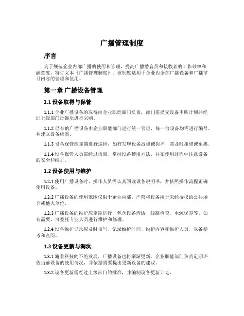 广播管理制度