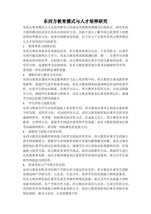 东西方教育模式与人才培养研究
