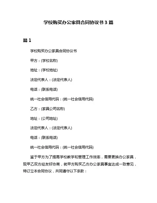 学校购买办公家具合同协议书3篇