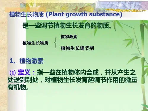 第八章 植物生长物质(共127张PPT)