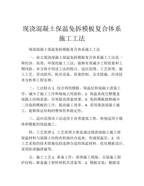 现浇混凝土保温免拆模板复合体系施工工法(2)