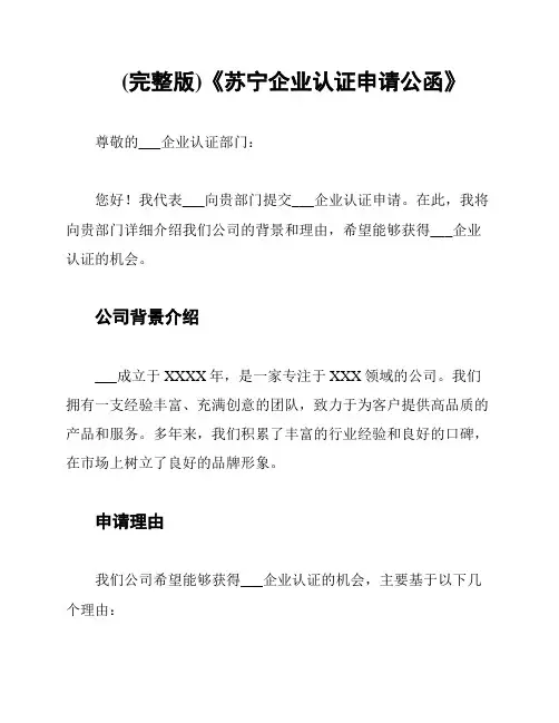 (完整版)《苏宁企业认证申请公函》