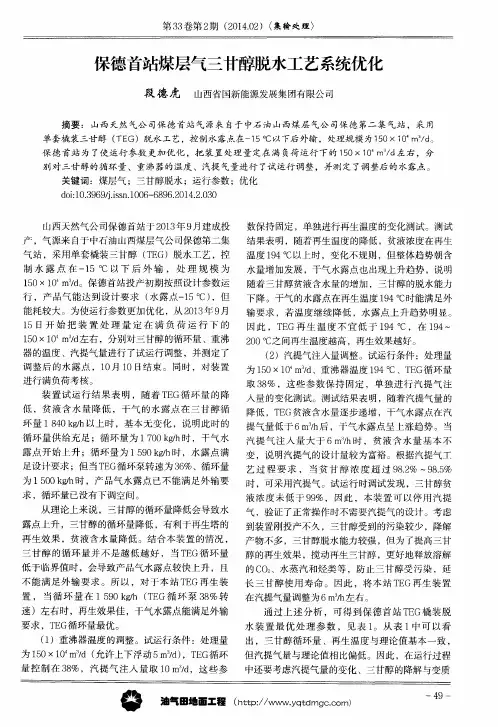 保德首站煤层气三甘醇脱水工艺系统优化