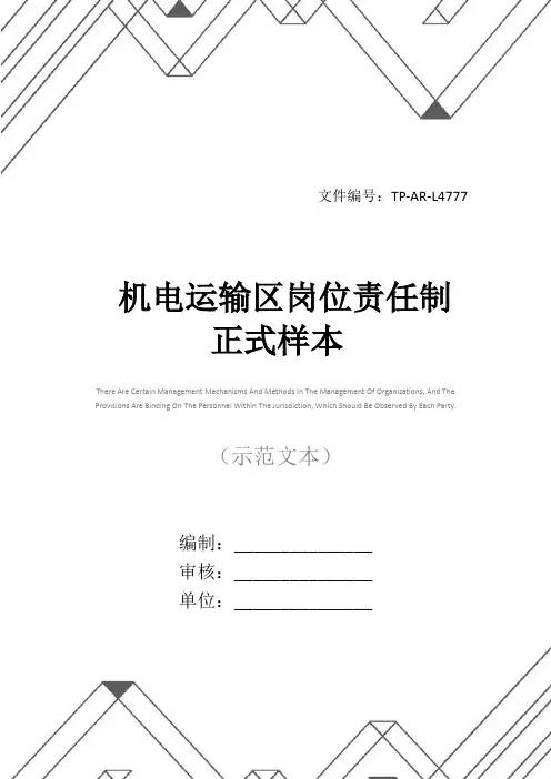 机电运输区岗位责任制正式样本